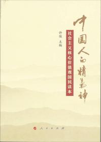 中国人的精气神：社会主义核心价值观国民读本