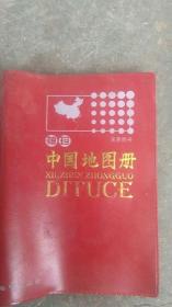 2006年中国地图册【北京新华书店经销】