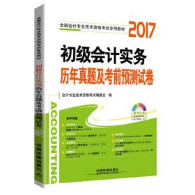 2017初级会计实务历年真题及考前预测试卷