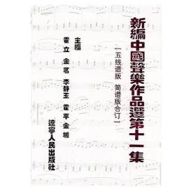 新编中国声乐作品选:第十一集:五线谱版简谱版合订 霍立 辽宁人民出版社 2009年01月01日 9787205065164