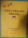 全国电子琴演奏（业佘）考级作品集  第三套（第一级——第四级