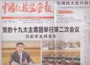 2017年10月21日  中国纪检监察报  党的十九大主席团举行第二次会议  吉林代表团讨论十九大报告 中纪委工作报告和党章修正案