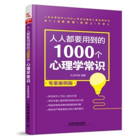 人人都要用到的1000个心理学常识（专家案例版）