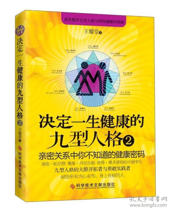 决定一生健康的九型人格2 亲密关系中你不知道的健康密码