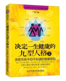 决定一生健康的九型人格2 亲密关系中你不知道的健康密码