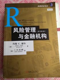 风险管理与金融机构：原书第3版