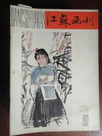 江苏画刊双月刊-1982-5（收藏用）(江苏人民出版社)J-35