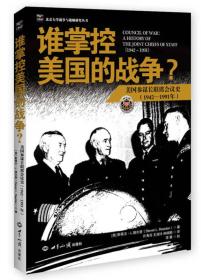 谁掌控美国的战争?：美国参谋长联席会议史(1942-1991年)