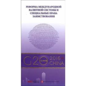 “G20与中国”：国际货币体系改革与SDR（俄文版）