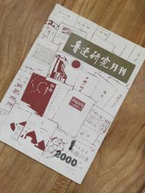 鲁迅研究月刊 （2000年第1期）