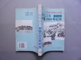 世纪之光：中国1919年纪实 （20世纪中国风云书系）