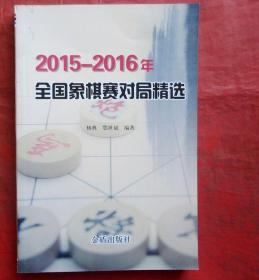 2015-2016年全国象棋赛对局精选  全新