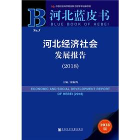 河北蓝皮书:河北经济社会发展报告（2018）