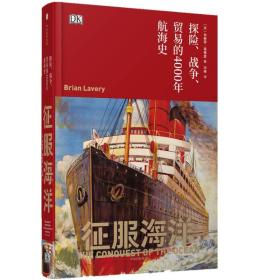新思文库DK历史系列两册 征服海洋：探险战争贸易的4000年航海史+钢铁之路：技术资本战略的200年铁路史