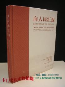 向人民汇报- 深入生活 扎根人民 当代15位美术家作品集 精装