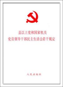 【正版现货】县以上党和国家机关党员领导干部民主生活会若干规定