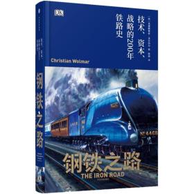 钢铁之路：技术.资本.战略的200年铁路史（精装）