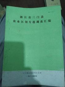 浙江省临海县农业区划专题调查汇编