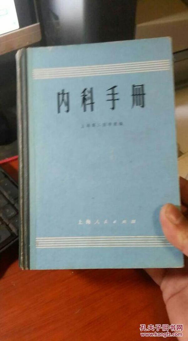 硬精装 内科手册（内有毛泽东语录 一版一印）