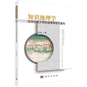 知识地理学：空间与地方间的叙事转型与重构