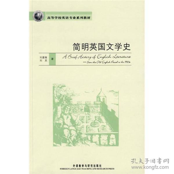 简明英国文学史