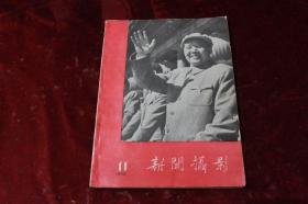 新闻摄影（1958/11）