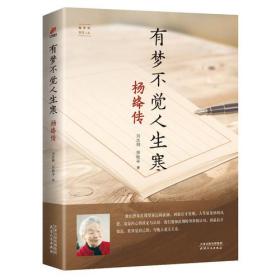 正版二手 有梦不觉人生寒:杨绛传——她世纪美丽人生书系