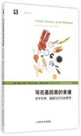 写在基因里的食谱——关于饮食、基因与文化的思考