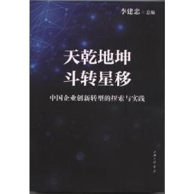 天乾地坤 斗转星移 tian qian di kun dou zhuan xing yi 专著 中国企业创新转型的探