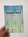 写作课程学习指导书