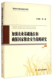 加强农业基础地位和确保国家粮食安全战略研究