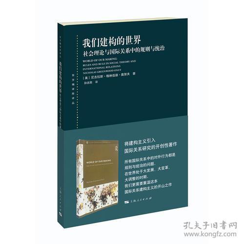 我们构建的世界：社会理论与国际关系中的规则与统治