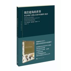 我们建构的世界(社会理论与国际关系中的规则与统治)/东方编译所译丛