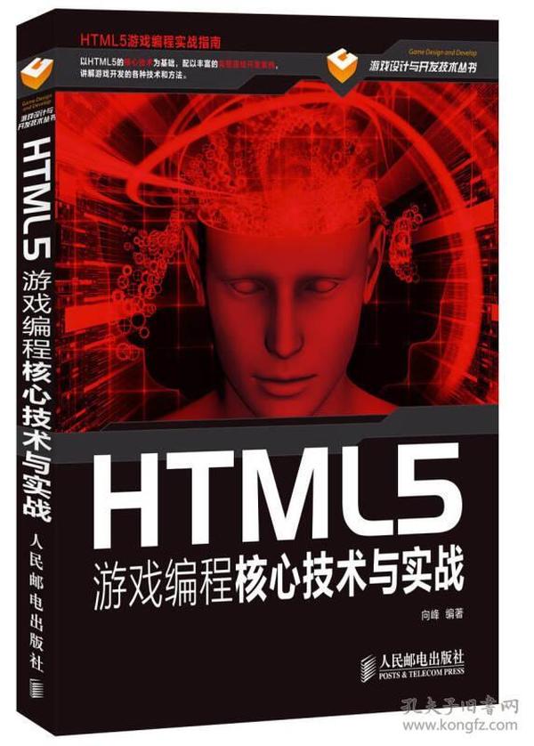 HTML5游戏编程核心技术与实战