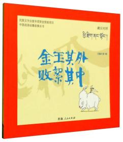 青海人民出版社 中国成语动漫故事丛书 金玉其外,败絮其中