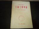 土壤实用知识丛书----------《大搞土壤革命》！（1958年南京初版一印，江苏人民出版社）