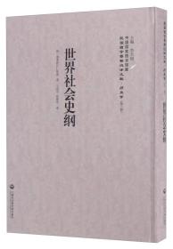 世界社会史纲/民国西学要籍汉译文献