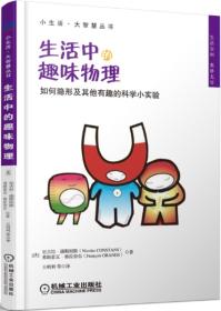 小生活·大智慧丛书·生活中的趣味物理：如何隐形及其他有趣的科学小实验