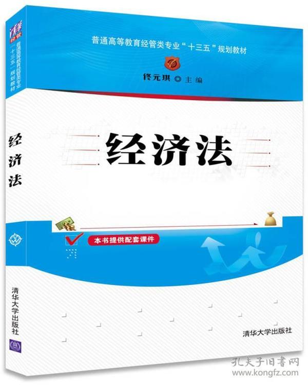经济法 佟元琪 9787302465171 清华大学出版社