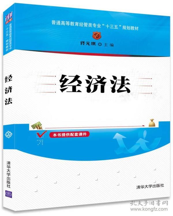 经济法/普通高等教育经管类专业“十三五”规划教材