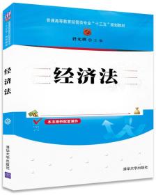 经济法/普通高等教育经管类专业“十三五”规划教材