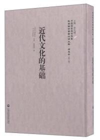 （精装）民国西学要籍汉译文献·历史学--近代文化的基础9787552012873上海社会科学院-