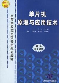 正版现货 单片机原理与应用技术  江力  蔡骏 王艳春 董泽芳 清华大学 9787302134251