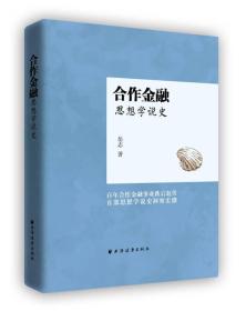 合作金融思想学说史