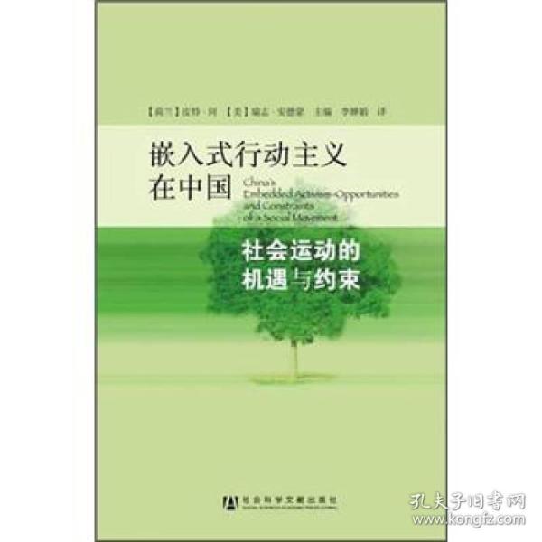 嵌入式行动主义在中国：社会运动的机遇与约束