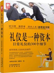 新家庭书架·礼仪是一种资本：日常礼仪的300个细节