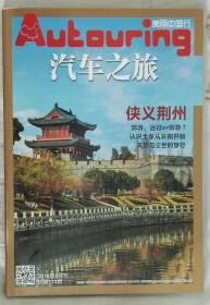 《汽车之旅》2014年3月总113期：侠义荆州