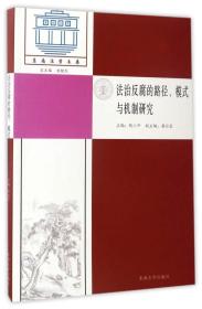 法治反腐的路径、模式与机制研究