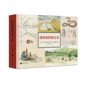 探险家的笔记本（关于人类学、生物学、地理学、社会学珍贵资料。400余福精美图片）