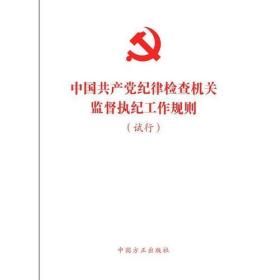 中国共产党纪律检查机关监督执纪工作规则